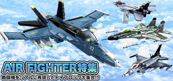 戦闘機をリアルに再現したトイブロック大集合!AIR FIGHTER特集!