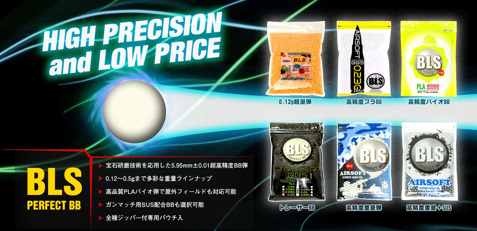 高い真球度と豊富なバリエーション、そして超低価格で大人気のBLS BB弾特集