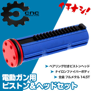 イチオシ!CNC PRODUCTION 電動ガン用 ナイロンファイバーピストン&ピストンヘッドSET アルミ削り出しで堅牢!