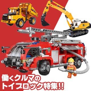 働くクルマのトイブロックが大集合!