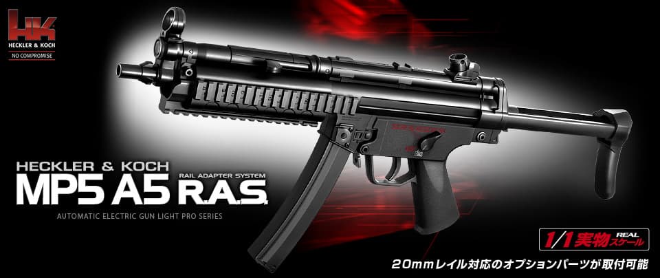 東京マルイ 電動ガンLIGHT PRO MP5A5 R.A.S. | ミリタリーベース 