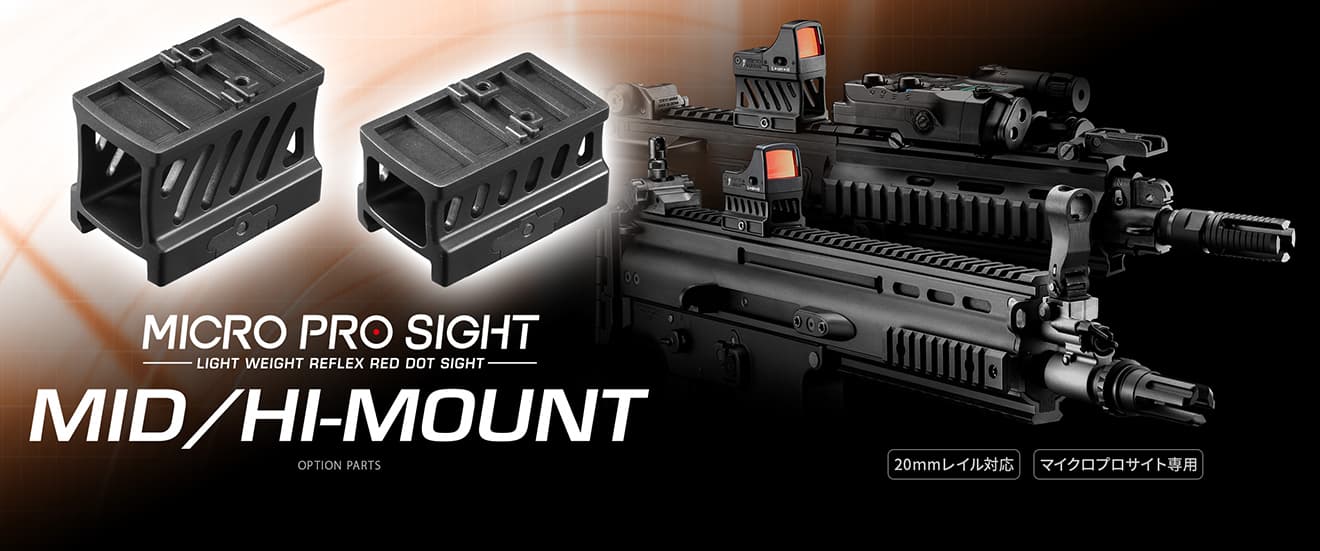 東京マルイ 純正 マイクロプロサイト用 ミドル ハイマウント 20mmレール対応