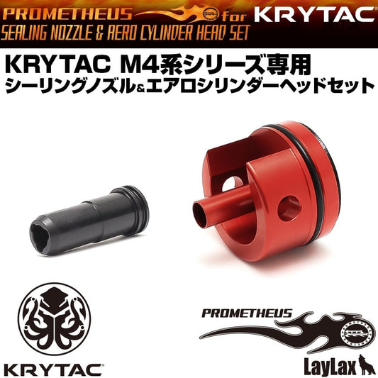 LayLax KRYTAC M4系専用 シーリングノズル&エアロシリンダーヘッドセット