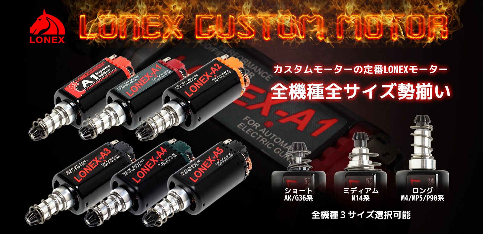 カスタムモーターのパイオニア LONEX!ハイエンドから手頃なエントリーモデルまで全種をラインナップ!