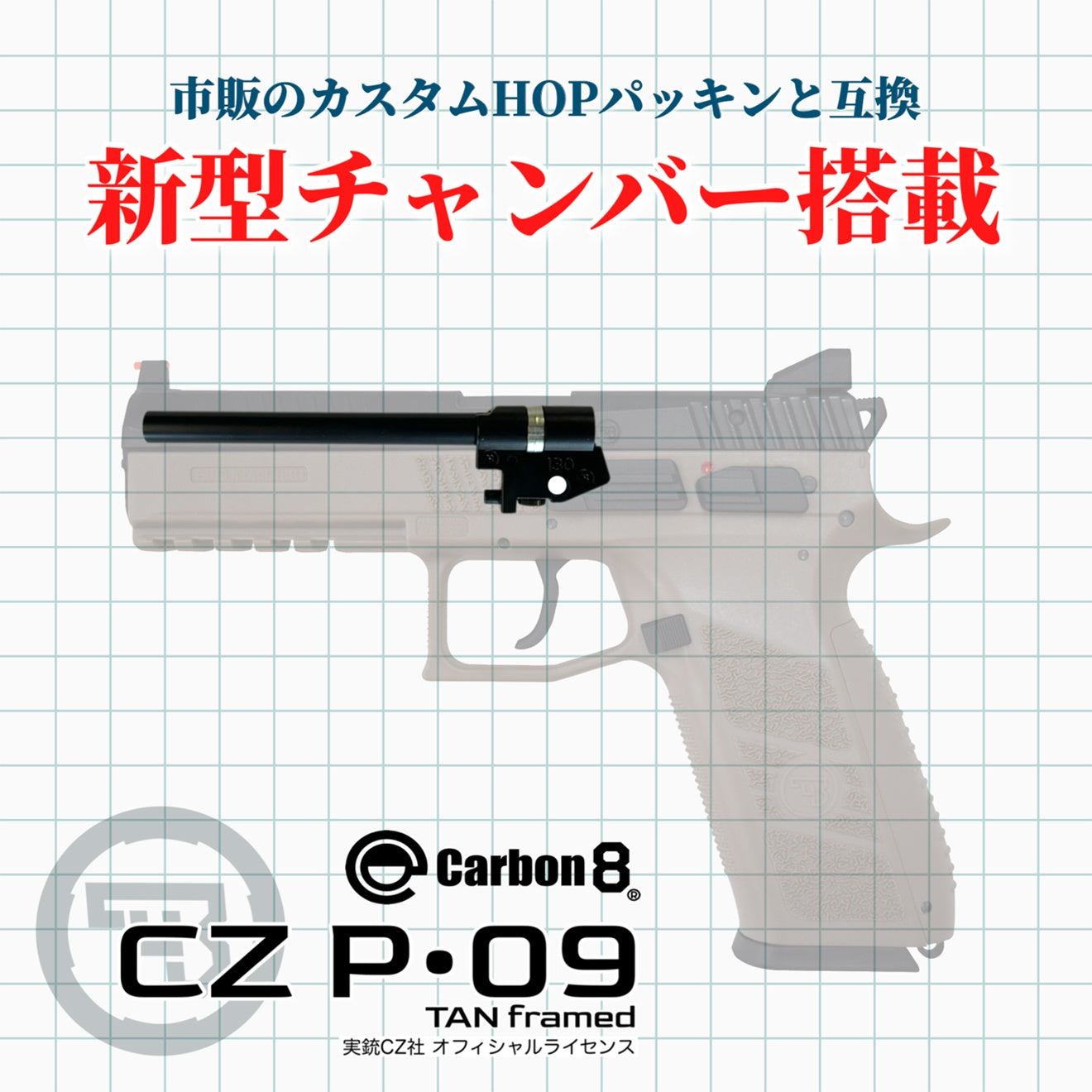 Carbon8 ガスブローバック CZ P09 CO2 ガスガン本体 [カラー：ブラック / TAN]