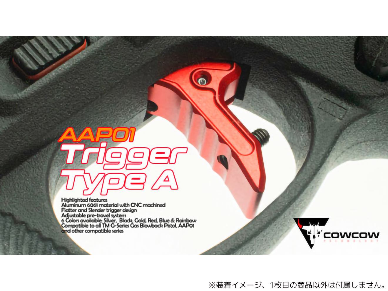 COWCOW TECHNOLOGY A6061 CNC アジャスタブルトリガー for マルイ GBB GLOCK/AA AAP-01 [カラー：ブラック / シルバー / ゴールド / レッド / ブルー / レインボー]