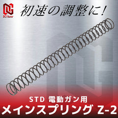 DCI Guns メインスプリング Z-2　STD 電動ガン用 [強さ：Z-2 / Z-1 / Z±0 / Z+1 / Z+2 / Z+3 / Z+4]