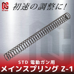 DCI Guns メインスプリング Z-2　STD 電動ガン用 [強さ：Z-2 / Z-1 / Z±0 / Z+1 / Z+2 / Z+3 / Z+4]
