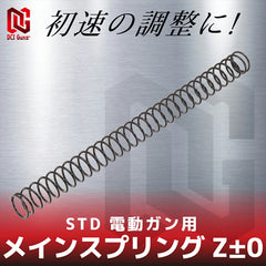 DCI Guns メインスプリング Z-2　STD 電動ガン用 [強さ：Z-2 / Z-1 / Z±0 / Z+1 / Z+2 / Z+3 / Z+4]