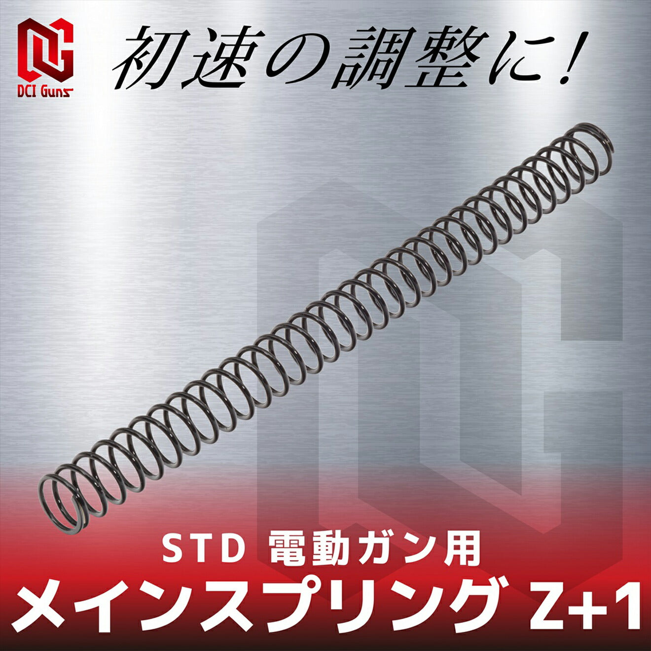 DCI Guns メインスプリング Z-2　STD 電動ガン用 [強さ：Z-2 / Z-1 / Z±0 / Z+1 / Z+2 / Z+3 / Z+4]