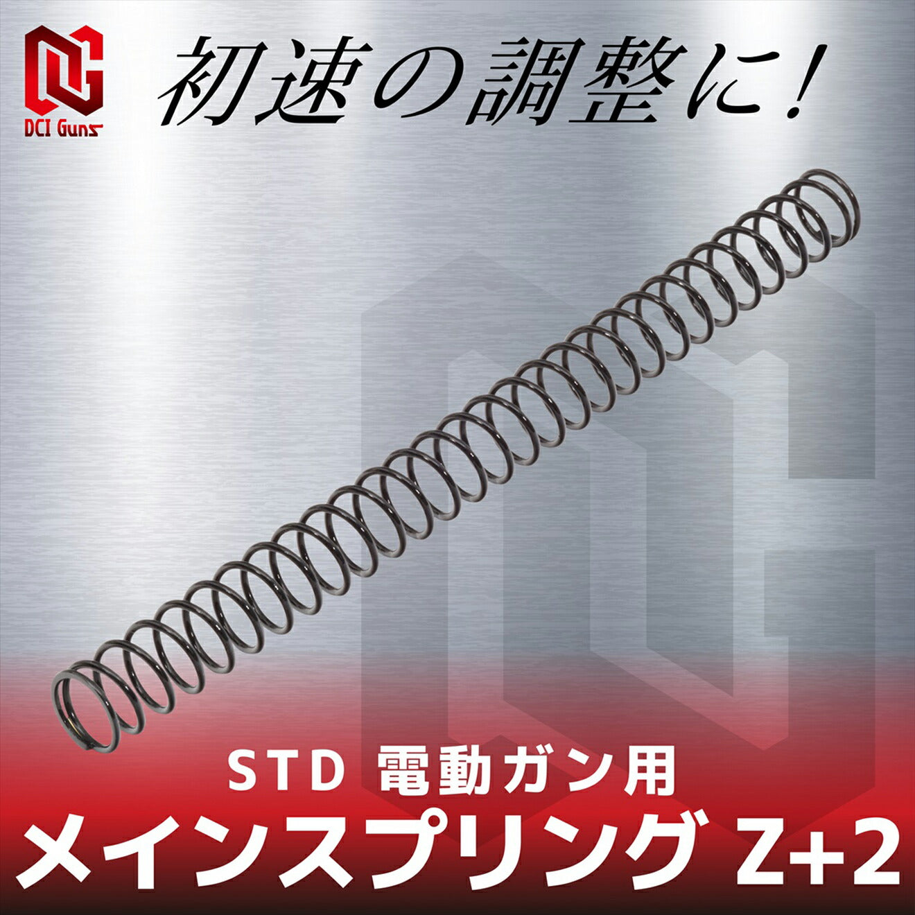 DCI Guns メインスプリング Z-2　STD 電動ガン用 [強さ：Z-2 / Z-1 / Z±0 / Z+1 / Z+2 / Z+3 / Z+4]