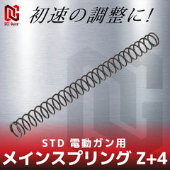 DCI Guns メインスプリング Z-2　STD 電動ガン用 [強さ：Z-2 / Z-1 / Z±0 / Z+1 / Z+2 / Z+3 / Z+4]