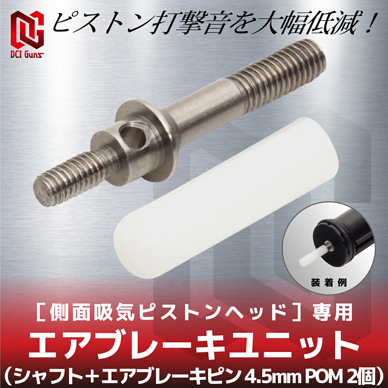 DCI Guns エアブレーキユニット (シャフト+エアブレーキピン POM) ［側面吸気ピストンヘッド］専用 [サイズ：Φ4.2mm / Φ4.5mm]