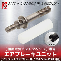 DCI Guns エアブレーキユニット (シャフト+エアブレーキピン POM) ［側面吸気ピストンヘッド］専用 [サイズ：Φ4.2mm / Φ4.5mm]