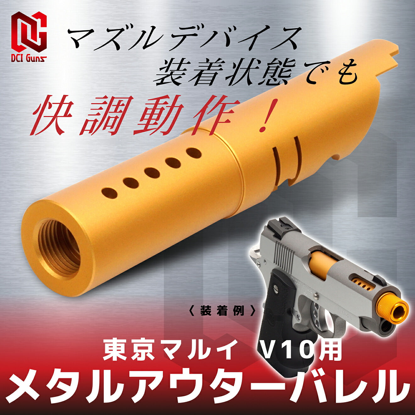 DCI Guns 11mm正ネジ メタルアウターバレル 東京マルイ GBB V10用 [カラー：ブラック / レッド / ゴールド / シルバー]