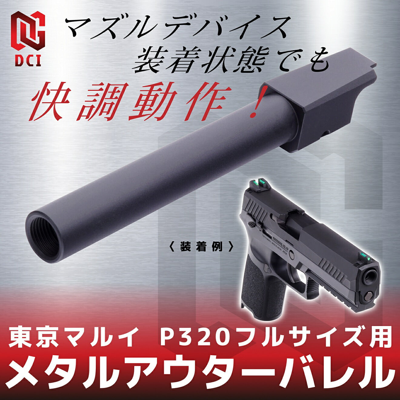 DCI Guns 11mm正ネジメタルアウターバレル マルイ P320フルサイズ用 [カラー：BK / GOLD / RED / SV]