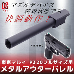 DCI Guns 11mm正ネジメタルアウターバレル マルイ P320フルサイズ用 [カラー：BK / GOLD / RED / SV]