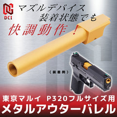 DCI Guns 11mm正ネジメタルアウターバレル マルイ P320フルサイズ用 [カラー：BK / GOLD / RED / SV]