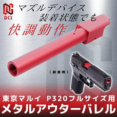 DCI Guns 11mm正ネジメタルアウターバレル マルイ P320フルサイズ用 [カラー：BK / GOLD / RED / SV]