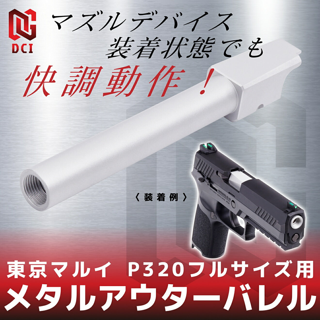 DCI Guns 11mm正ネジメタルアウターバレル マルイ P320フルサイズ用 [カラー：BK / GOLD / RED / SV]