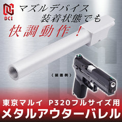 DCI Guns 11mm正ネジメタルアウターバレル マルイ P320フルサイズ用 [カラー：BK / GOLD / RED / SV]