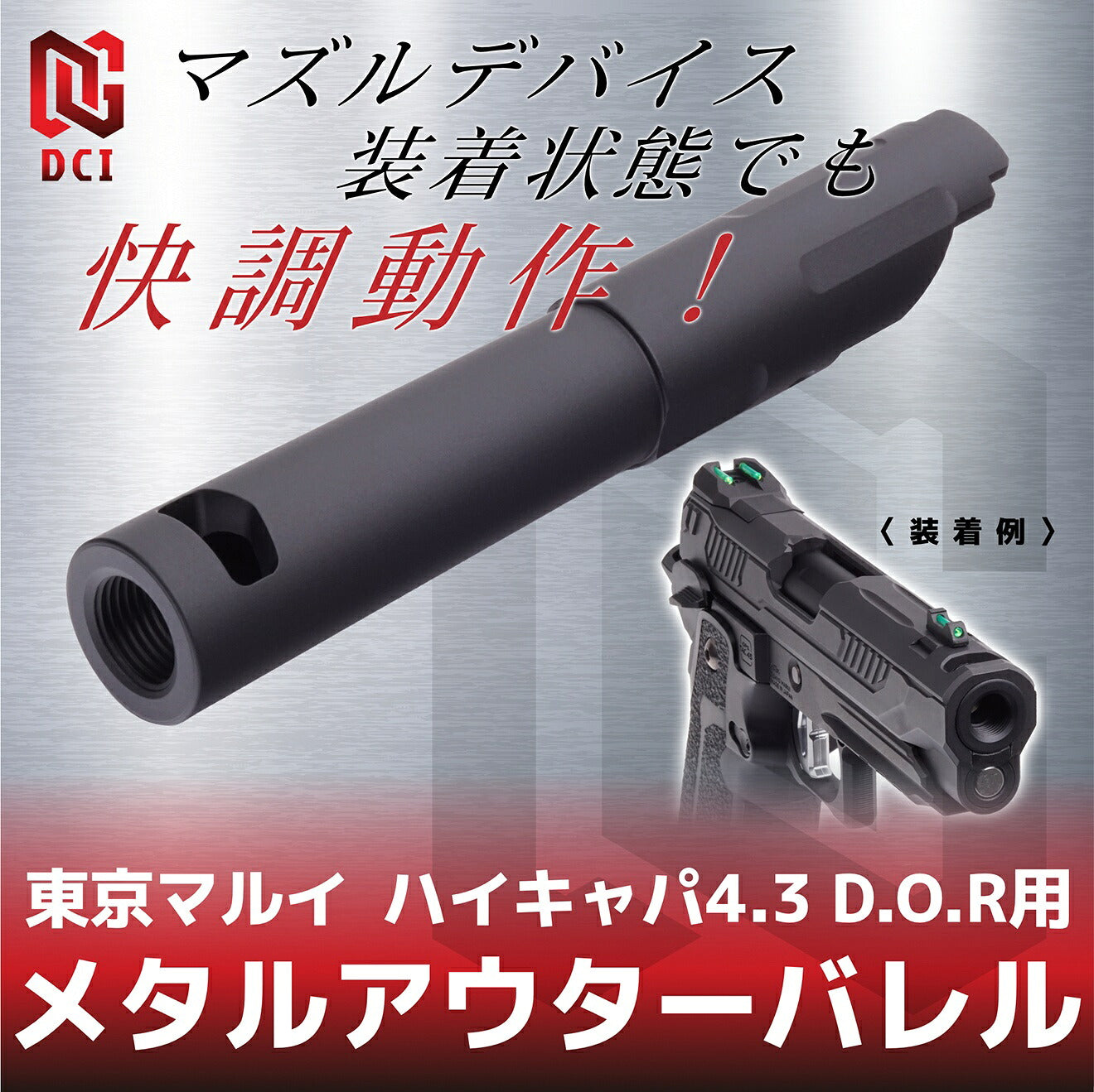 DCI Guns 11mm正ネジメタルアウターバレル [東京マルイ  GBB ハイキャパ4.3 DOR用] [カラー：ブラック / ゴールド / レッド / シルバー]