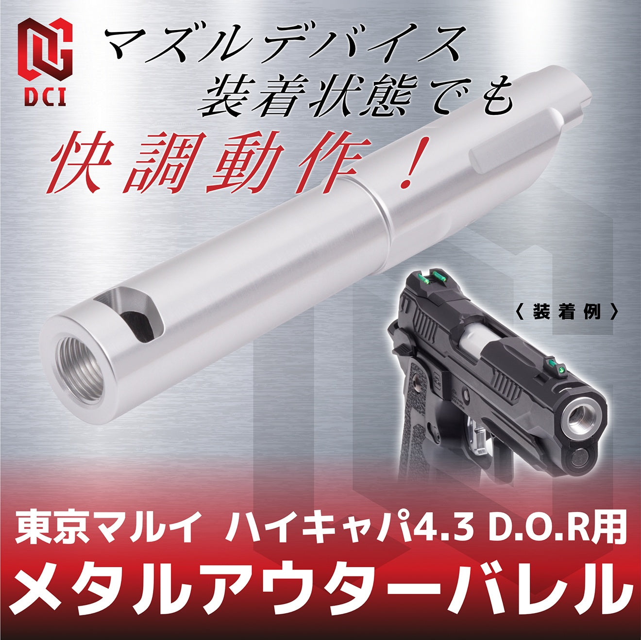 DCI Guns 11mm正ネジメタルアウターバレル [東京マルイ  GBB ハイキャパ4.3 DOR用] [カラー：ブラック / ゴールド / レッド / シルバー]