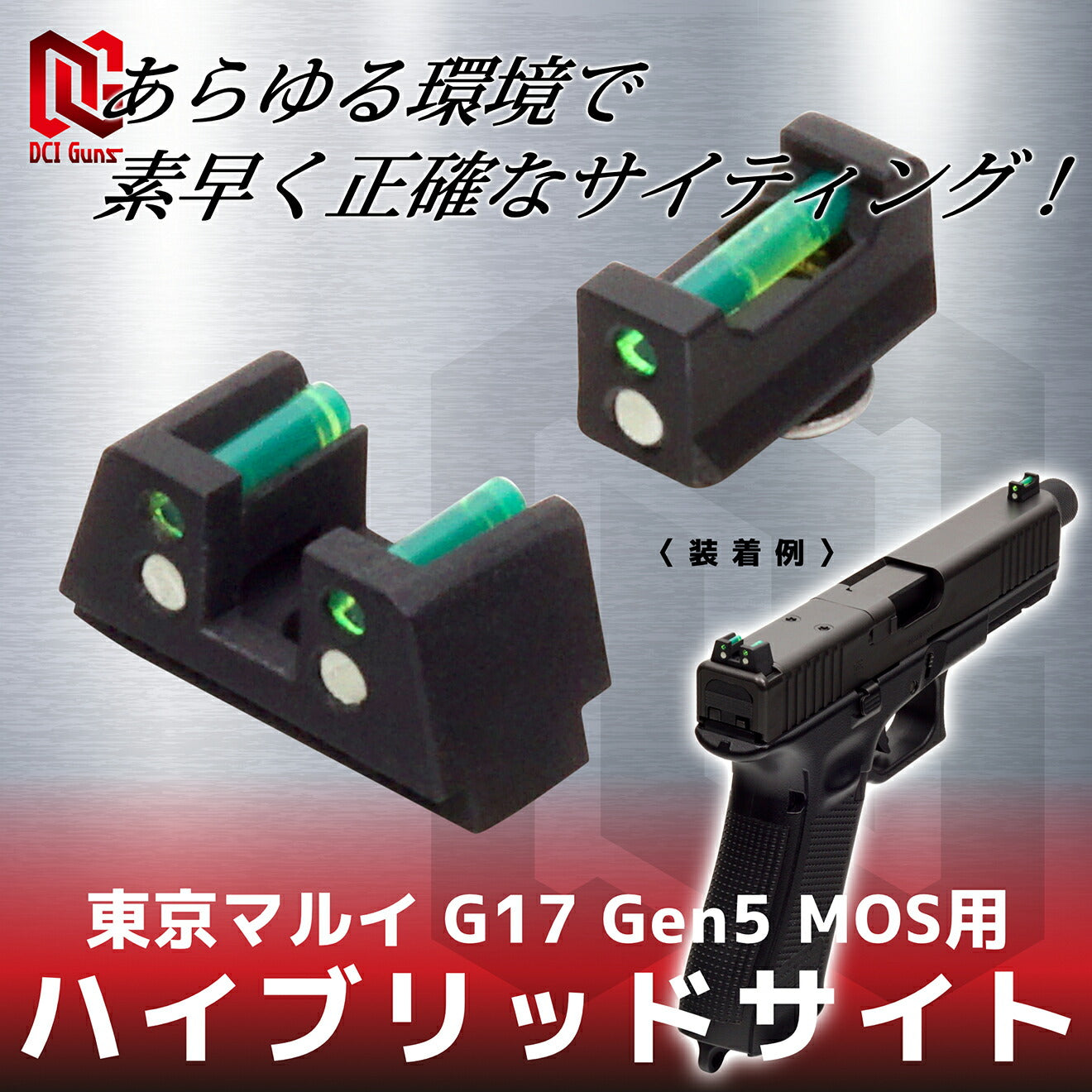 DCI Guns ハイブリッドサイト 東京マルイ G17 Gen5 MOS用