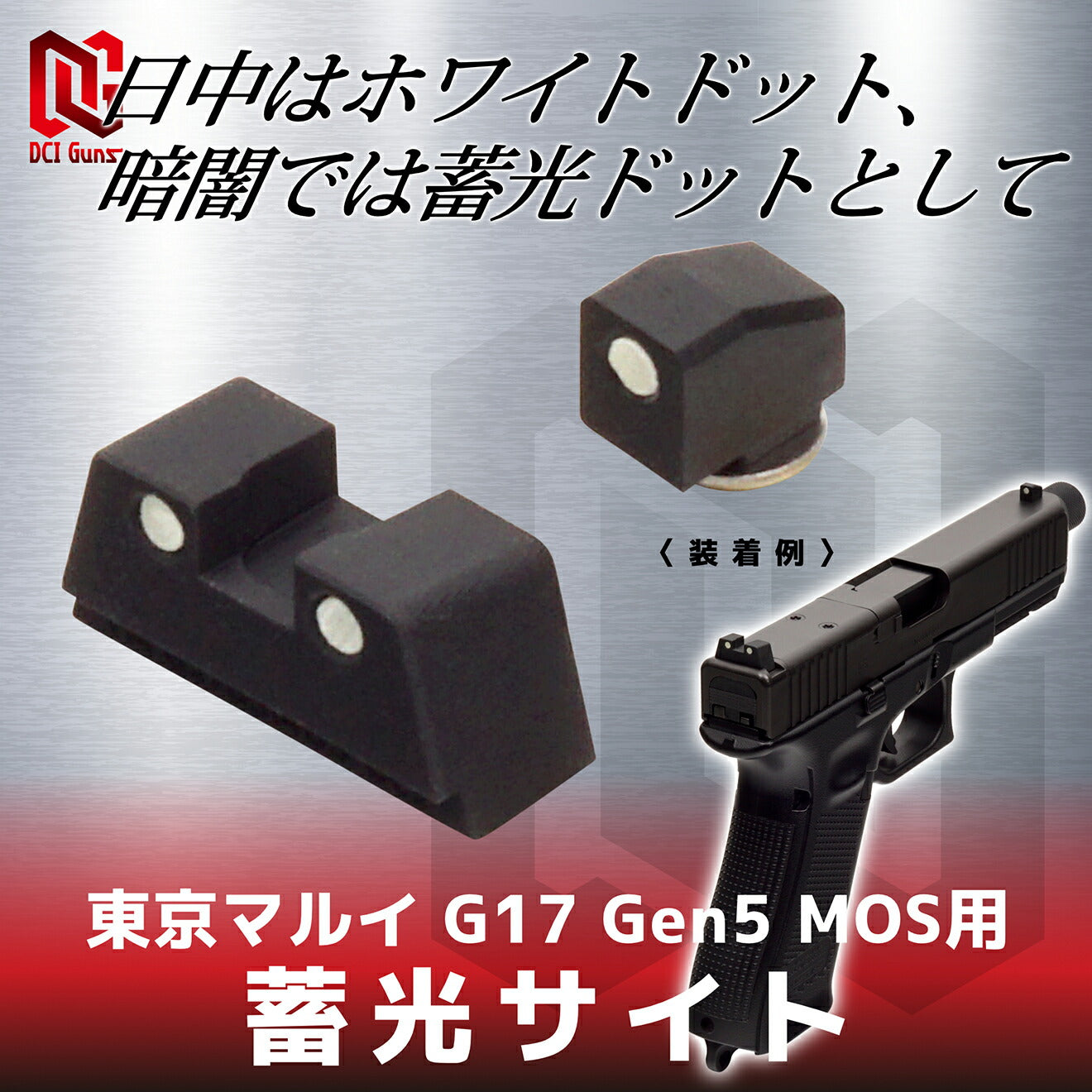 DCI Guns 蓄光サイト 東京マルイ G17 Gen5 MOS用