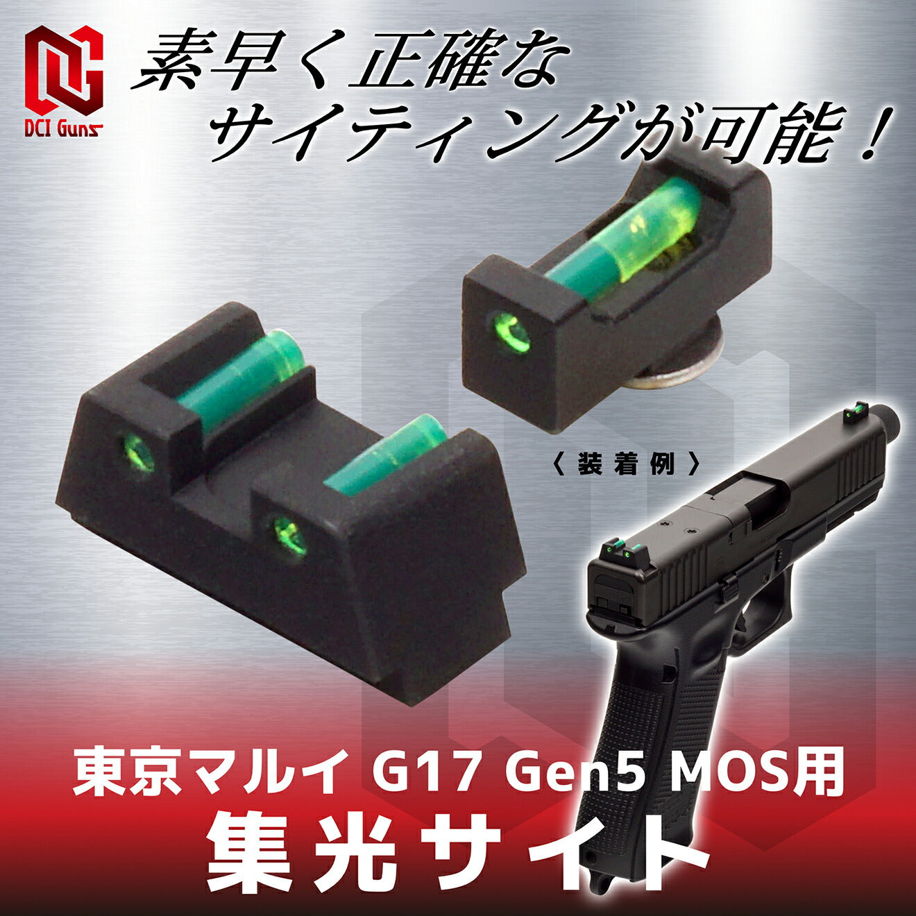 DCI Guns 集光サイト 東京マルイ G17 Gen5 MOS用