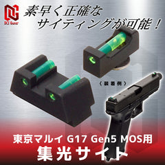 DCI Guns 集光サイト 東京マルイ G17 Gen5 MOS用