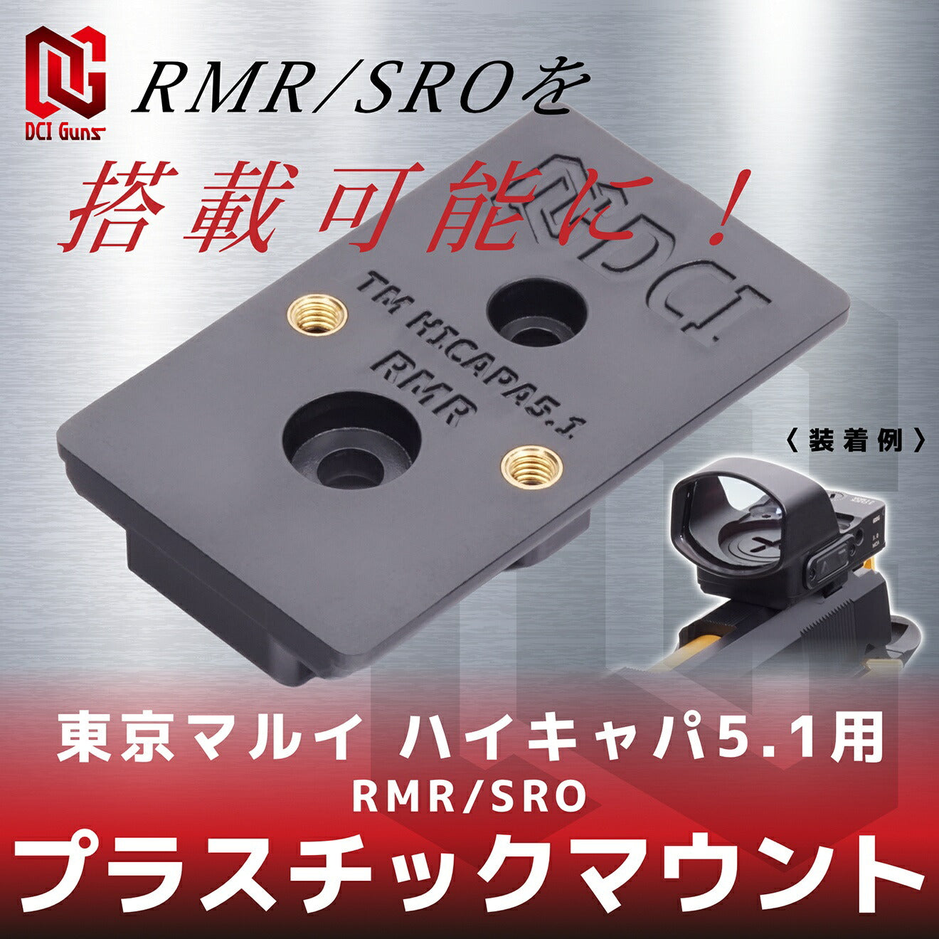DCI Guns プラスチックマウント RMR/SRO [適合機種：TM GBB GLOCK(Gen5除く) / TM GBB Hi-CAPA5.1]