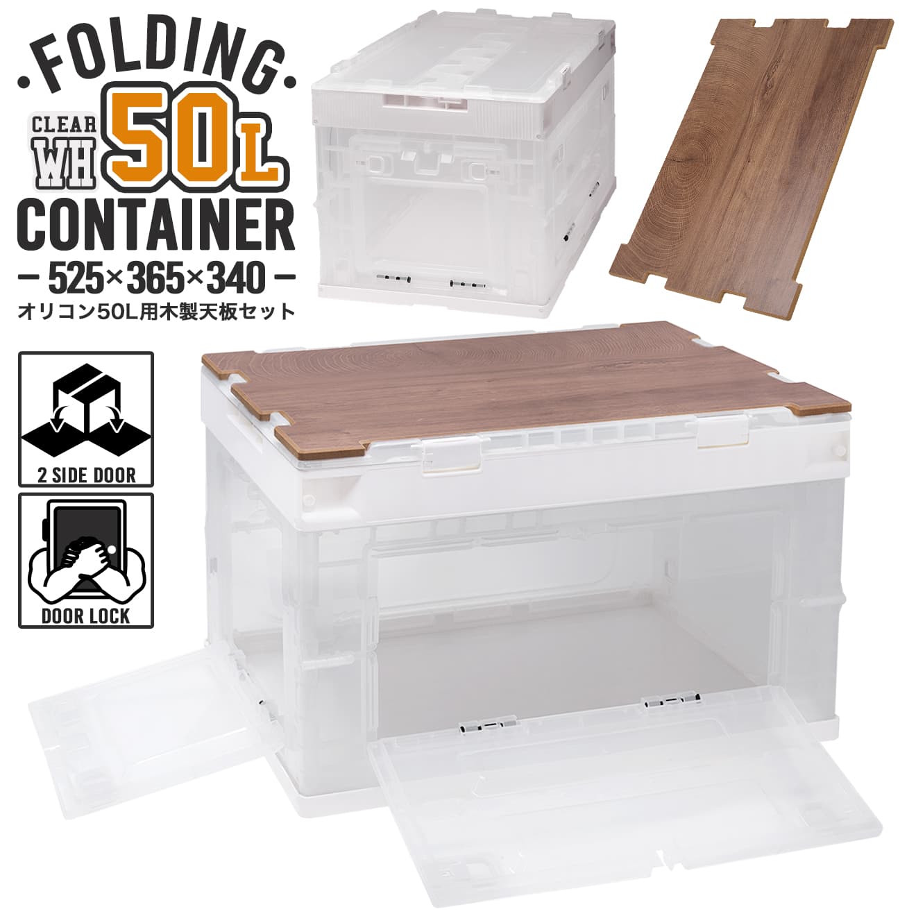 ミリタリーベース 折り畳みコンテナ 50L 中窓2箇所付(長辺１＆短辺１)&木製天板セット [カラー：クリアBL / クリアWH / BK / BLUE / TAN / OD / WHITE]