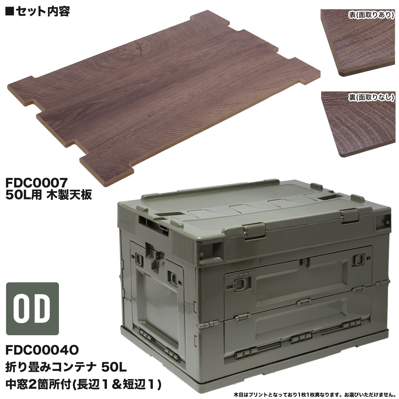 ミリタリーベース 折り畳みコンテナ 50L 中窓2箇所付(長辺１＆短辺１)&木製天板セット [カラー：クリアBL / クリアWH / BK / BLUE / TAN / OD / WHITE]