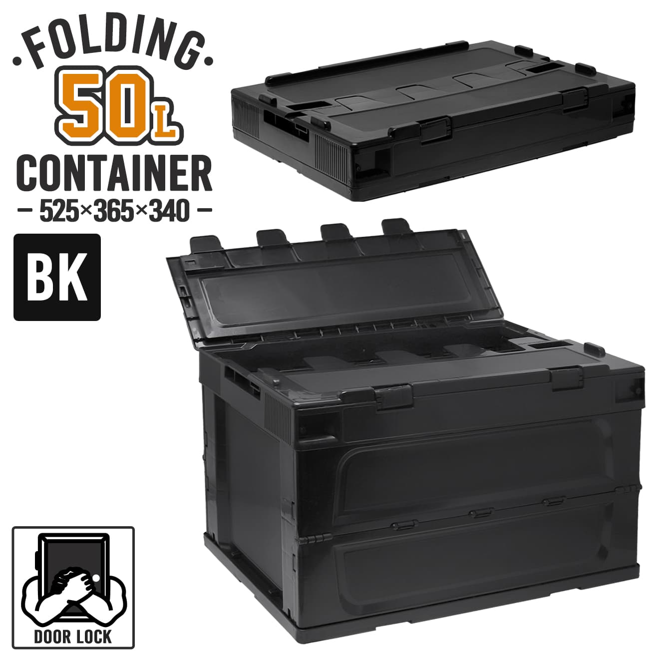 折り畳みコンテナ 50L 窓なし [カラー：BK / T / O / W / BL]