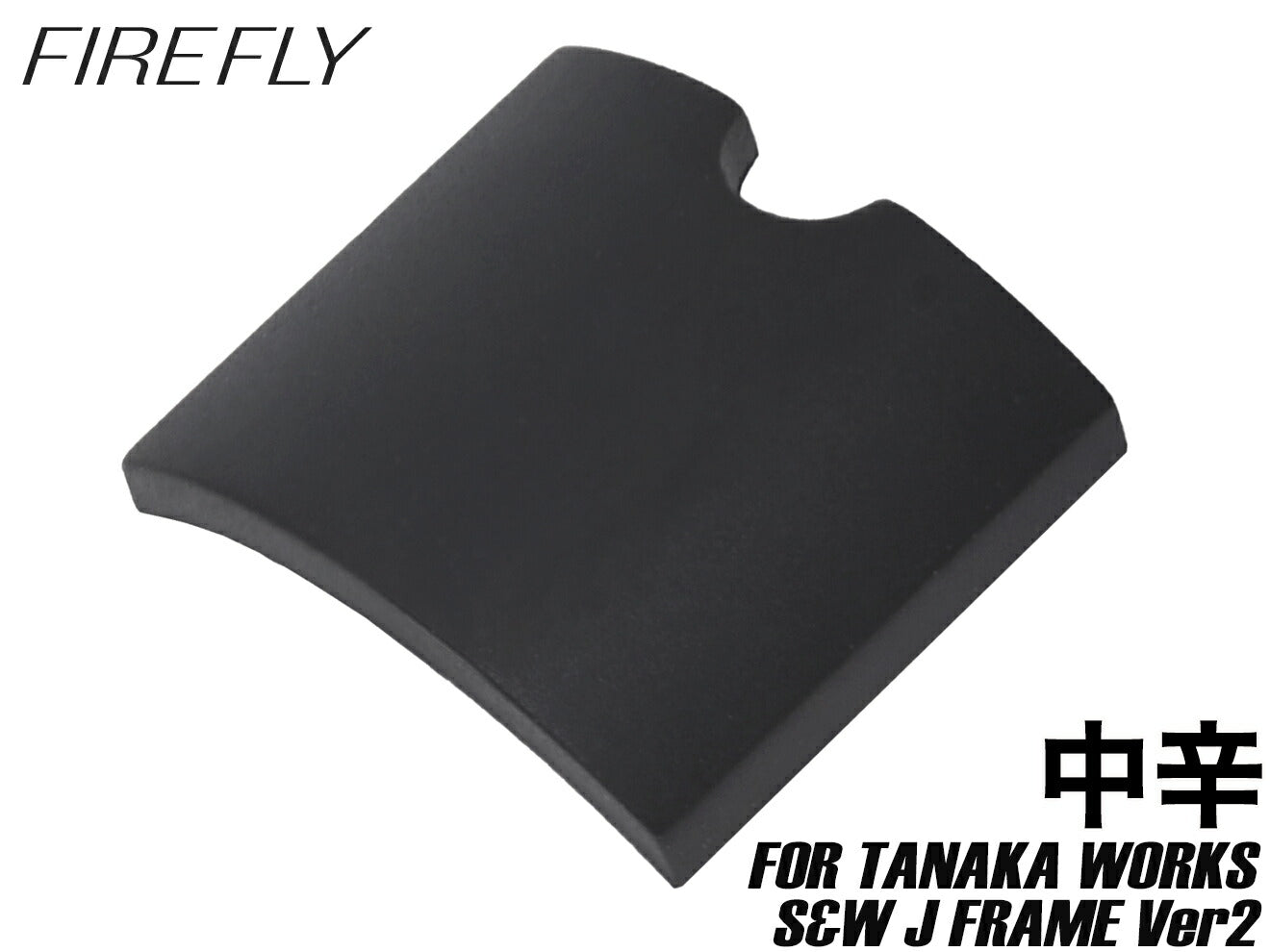 FIREFLY タナカ リボルバー用 ホップアップパッキン うましか蓮根 [内容量：甘口 / 中辛 / 辛口 / 大辛]