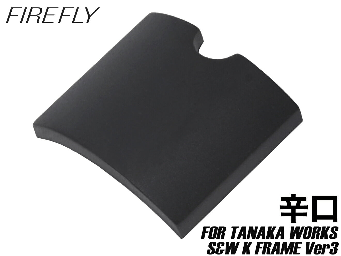 FIREFLY タナカ リボルバー用 ホップアップパッキン うましか蓮根 [内容量：甘口 / 中辛 / 辛口 / 大辛]