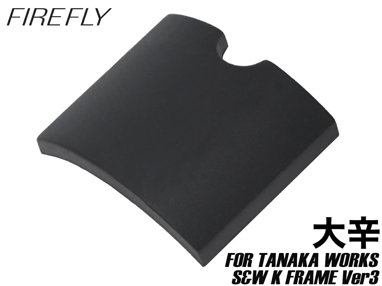 FIREFLY タナカ リボルバー用 ホップアップパッキン うましか蓮根 [内容量：甘口 / 中辛 / 辛口 / 大辛]