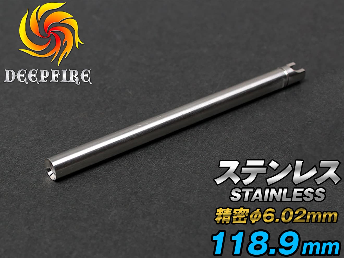 DEEP FIRE φ6.02 プレシジョン インナーバレル  ステンレスシルバー [長さ：74mm / 90mm / 94.5mm / 99.2mm / 106mm / 110mm / 112mm / 115mm / 118.9mm]