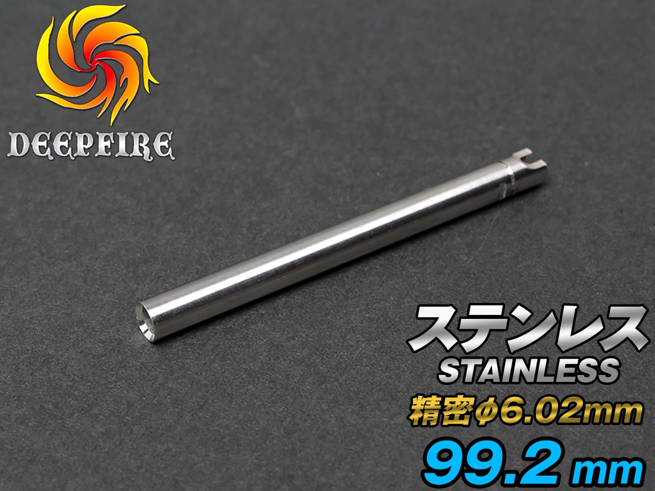 DEEP FIRE φ6.02 プレシジョン インナーバレル  ステンレスシルバー [長さ：74mm / 90mm / 94.5mm / 99.2mm / 106mm / 110mm / 112mm / 115mm / 118.9mm]