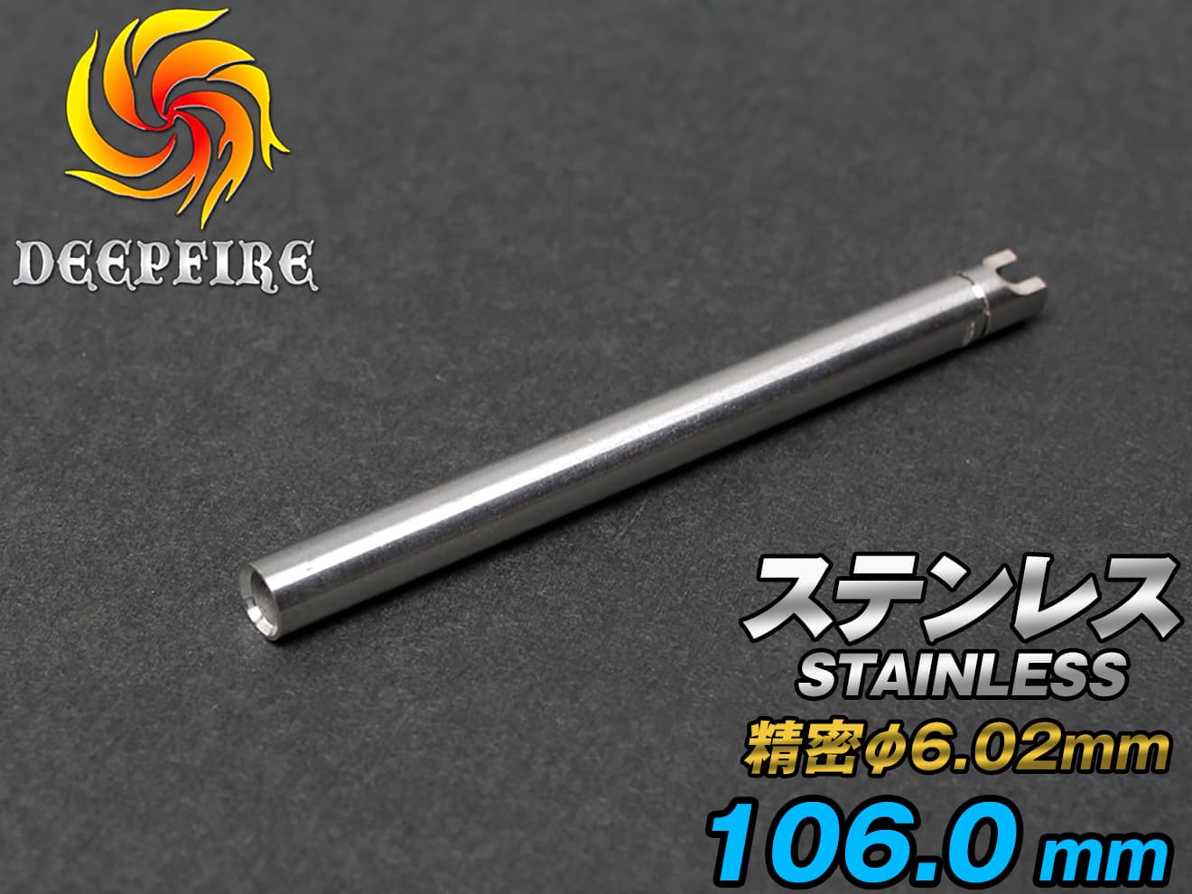 DEEP FIRE φ6.02 プレシジョン インナーバレル  ステンレスシルバー [長さ：74mm / 90mm / 94.5mm / 99.2mm / 106mm / 110mm / 112mm / 115mm / 118.9mm]