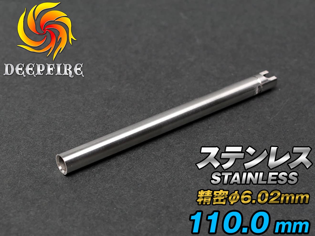 DEEP FIRE φ6.02 プレシジョン インナーバレル  ステンレスシルバー [長さ：74mm / 90mm / 94.5mm / 99.2mm / 106mm / 110mm / 112mm / 115mm / 118.9mm]