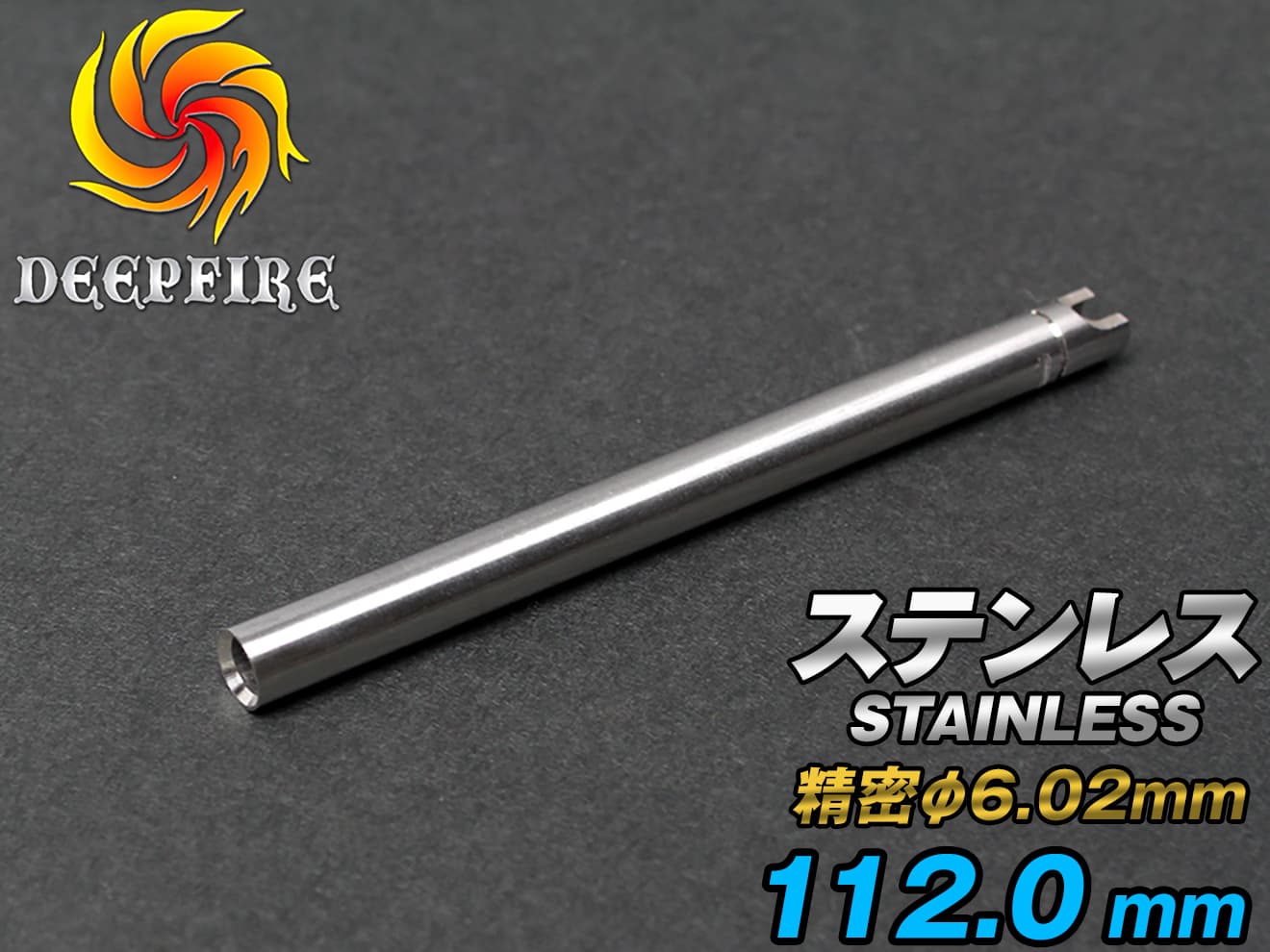 DEEP FIRE φ6.02 プレシジョン インナーバレル  ステンレスシルバー [長さ：74mm / 90mm / 94.5mm / 99.2mm / 106mm / 110mm / 112mm / 115mm / 118.9mm]