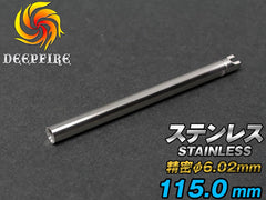 DEEP FIRE φ6.02 プレシジョン インナーバレル  ステンレスシルバー [長さ：74mm / 90mm / 94.5mm / 99.2mm / 106mm / 110mm / 112mm / 115mm / 118.9mm]