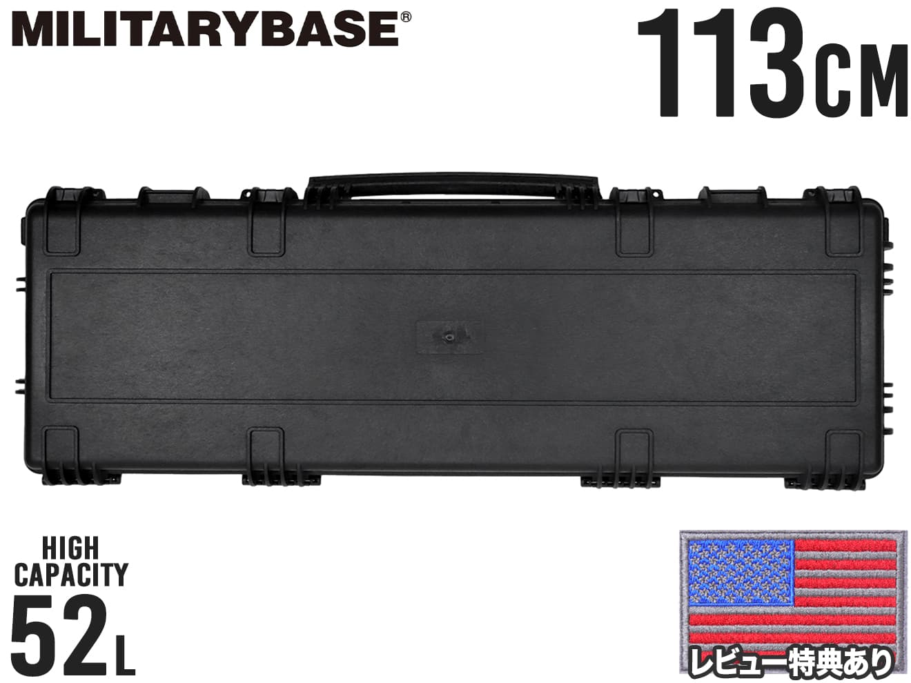 MILITARY-BASE ハイプロテクション キャリング ハードガンケース 52L/113cm BK