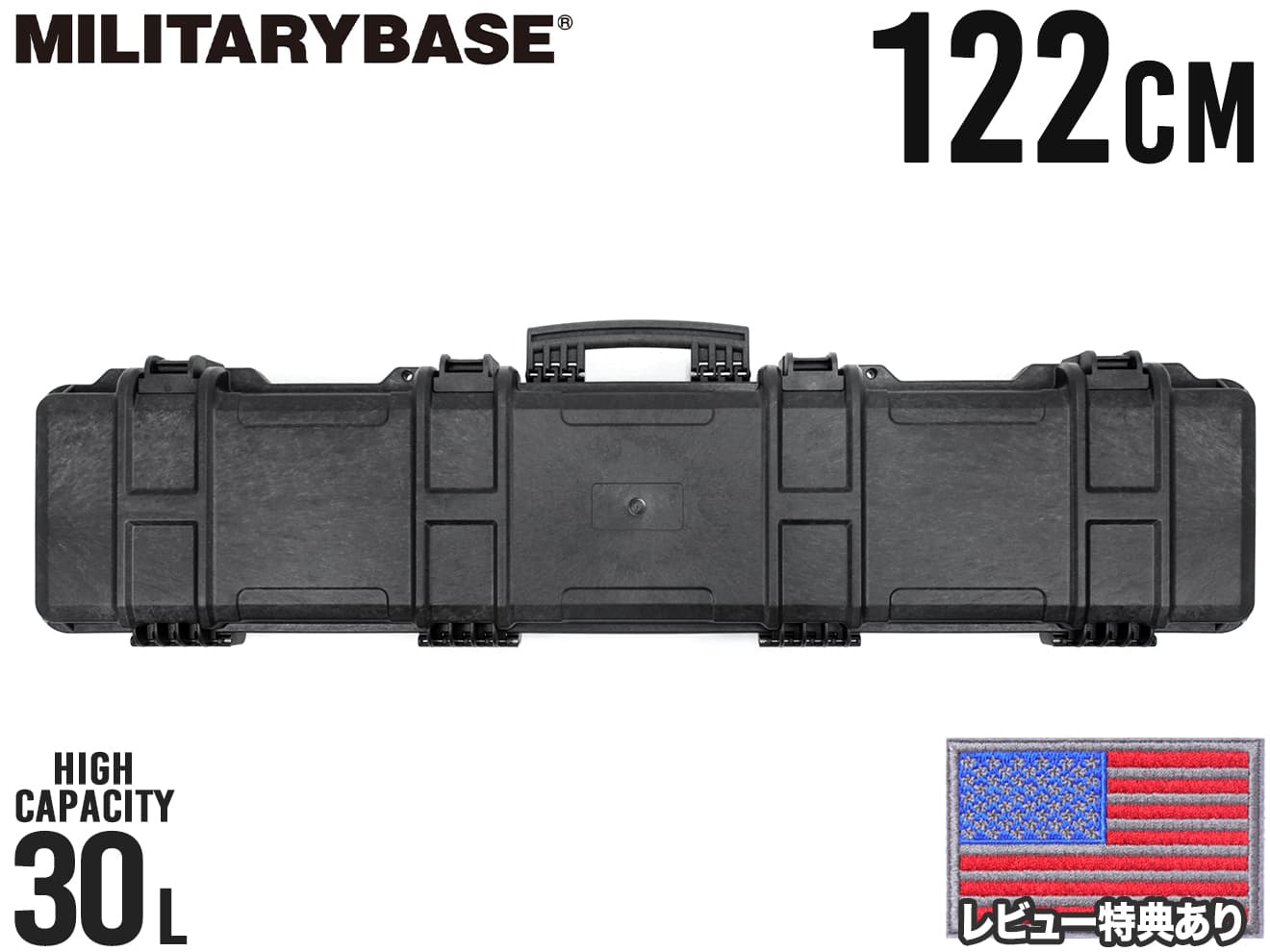MILITARY-BASE ハイプロテクション ロングライフル ハードケース 30L/122cm BK