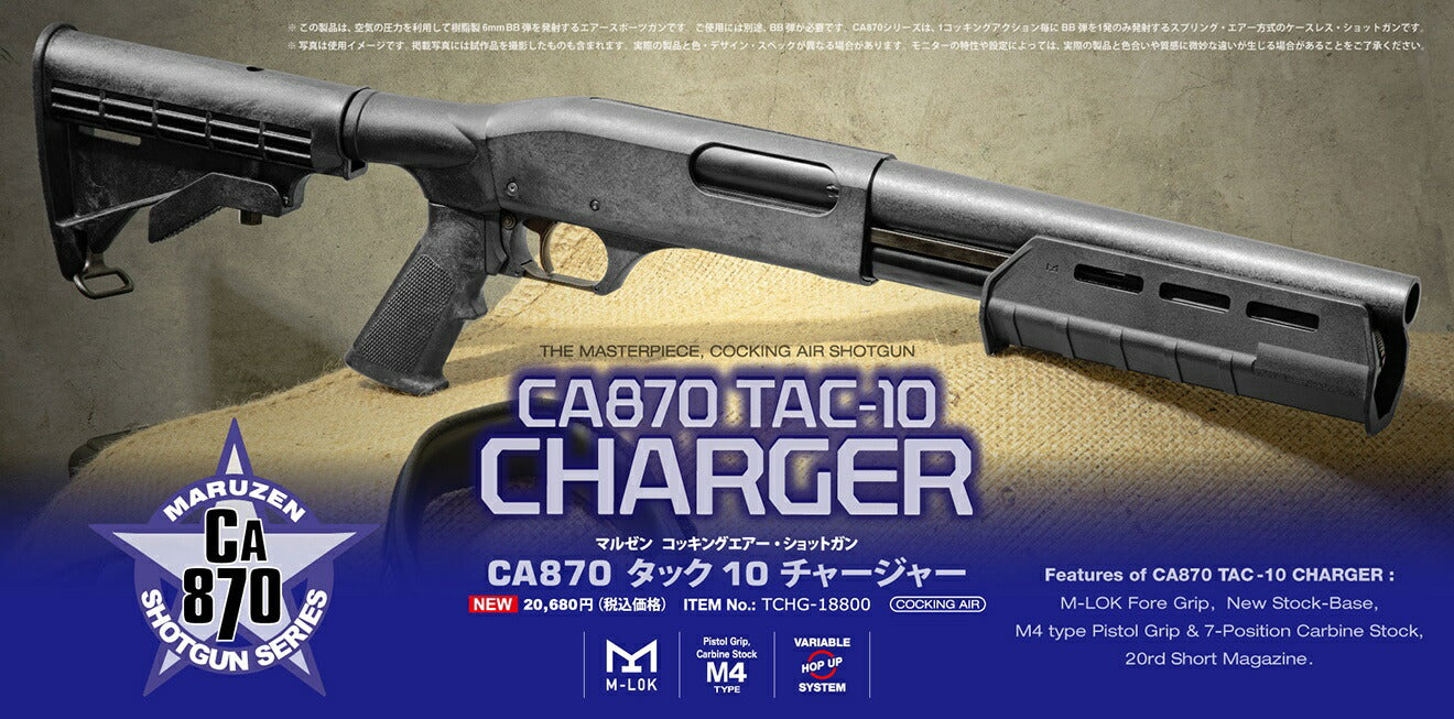 マルゼン コッキングエアー ショットガン CA870 TAC10 [モデル：TAC10 / TAC10 チャージャー]