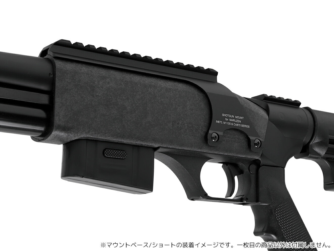 マルゼン ショットガン CA870/M1100用 マウントベース MB-5 [サイズ：ロング / ショート]