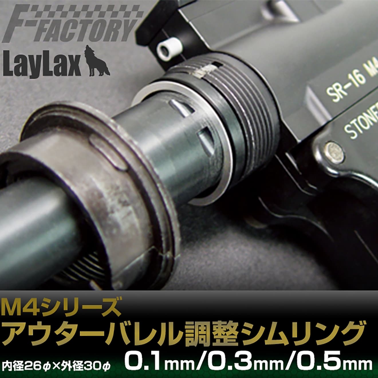LayLax F.FACTORY アウターバレル調整シムリング AEG M4シリーズ [厚み・入数：0.1mm×10枚入 / 0.3mm×8枚入 / 0.5mm×6枚入]