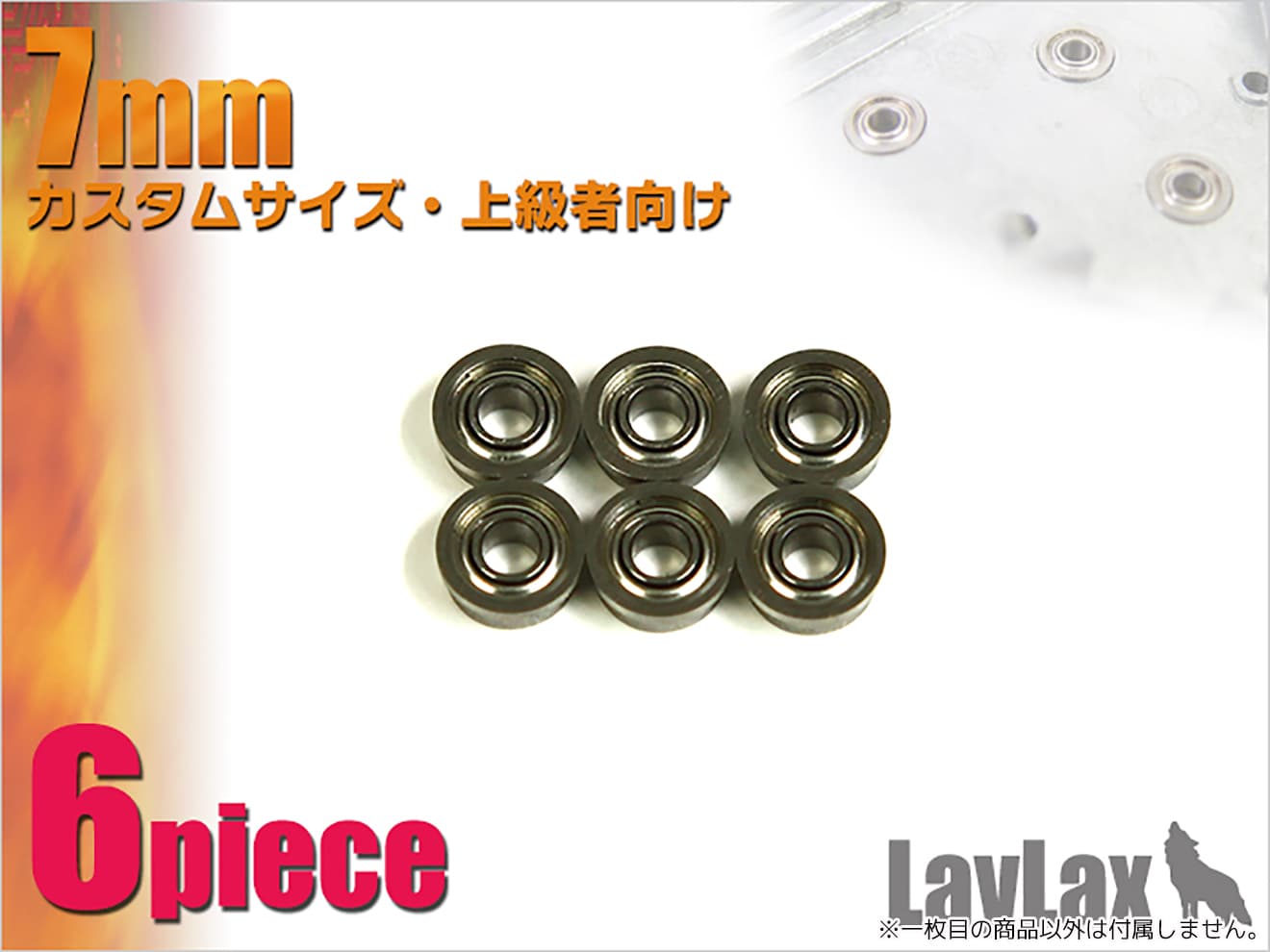 LayLax PROMETHEUS ベアリング軸受け 電動ガン用 6個入り [サイズ：6mm / 7mm]